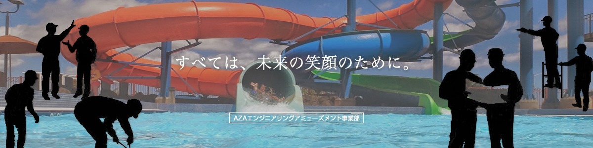 すべては、未来のために。アザアミューズメント事業部