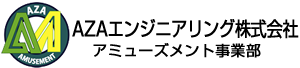 アザエンジニアリング・アミューズメント事業部